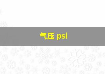 气压 psi